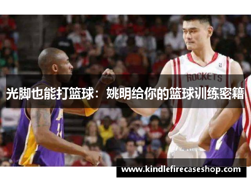 光脚也能打篮球：姚明给你的篮球训练密籍