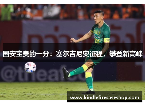 国安宝贵的一分：塞尔吉尼奥征程，攀登新高峰