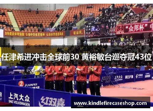 任津希进冲击全球前30 黄裕敏台巡夺冠43位