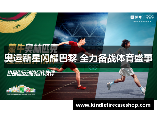 奥运新星闪耀巴黎 全力备战体育盛事