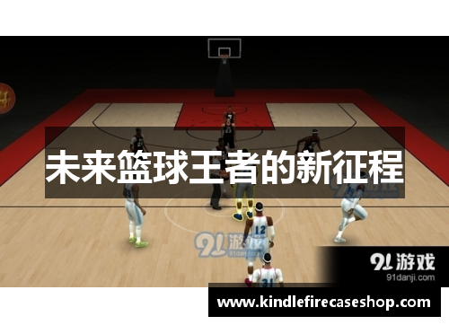 未来篮球王者的新征程