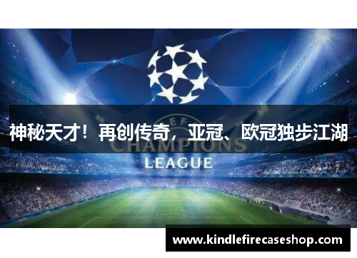 神秘天才！再创传奇，亚冠、欧冠独步江湖