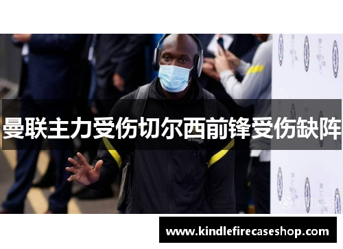 曼联主力受伤切尔西前锋受伤缺阵