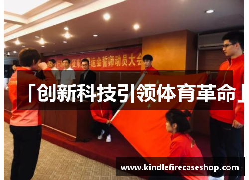 「创新科技引领体育革命」