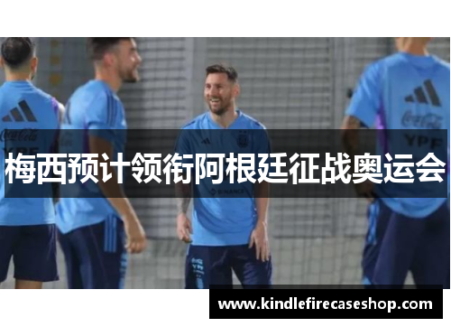 梅西预计领衔阿根廷征战奥运会