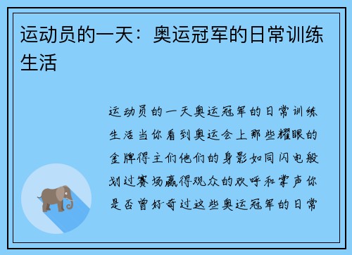 运动员的一天：奥运冠军的日常训练生活