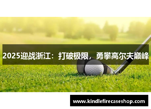 2025迎战浙江：打破极限，勇攀高尔夫巅峰