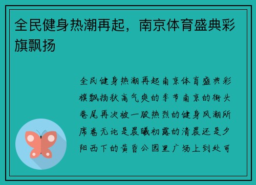 全民健身热潮再起，南京体育盛典彩旗飘扬