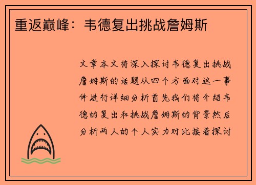 重返巅峰：韦德复出挑战詹姆斯