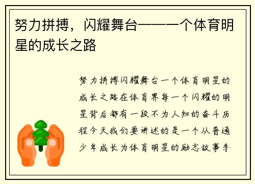 努力拼搏，闪耀舞台——一个体育明星的成长之路