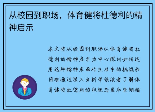 从校园到职场，体育健将杜德利的精神启示