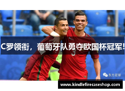 C罗领衔，葡萄牙队勇夺欧国杯冠军!