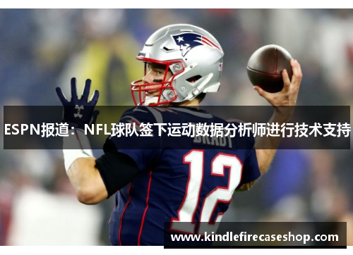 ESPN报道：NFL球队签下运动数据分析师进行技术支持