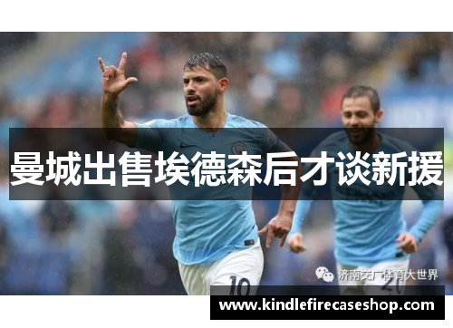 曼城出售埃德森后才谈新援