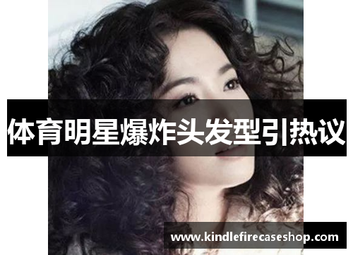 体育明星爆炸头发型引热议