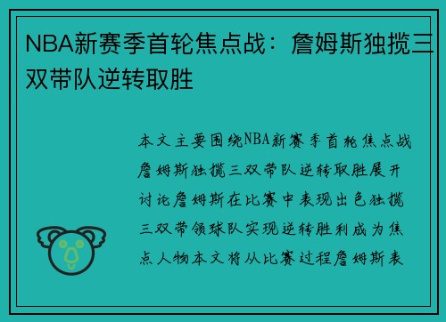 NBA新赛季首轮焦点战：詹姆斯独揽三双带队逆转取胜