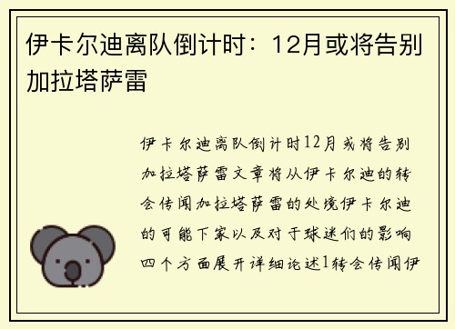 伊卡尔迪离队倒计时：12月或将告别加拉塔萨雷