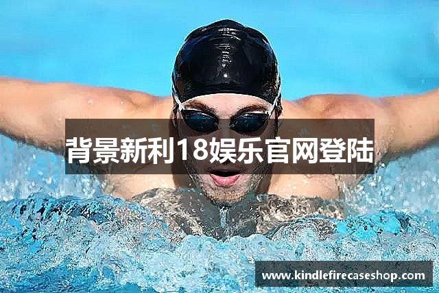 背景新利18娱乐官网登陆